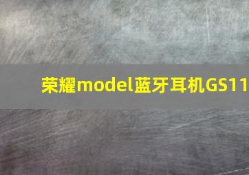 荣耀model蓝牙耳机GS11