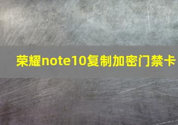 荣耀note10复制加密门禁卡