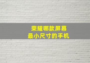 荣耀哪款屏幕最小尺寸的手机