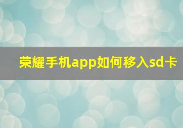 荣耀手机app如何移入sd卡