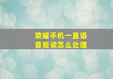 荣耀手机一直语音报读怎么处理