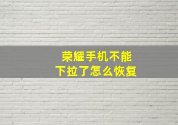 荣耀手机不能下拉了怎么恢复