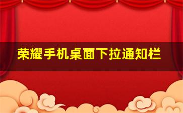 荣耀手机桌面下拉通知栏