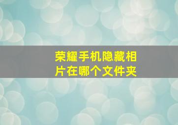 荣耀手机隐藏相片在哪个文件夹