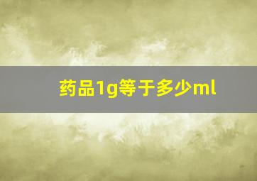 药品1g等于多少ml