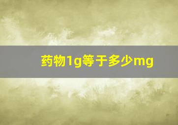 药物1g等于多少mg