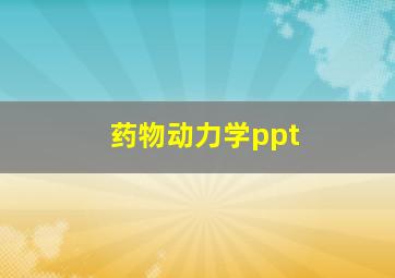 药物动力学ppt