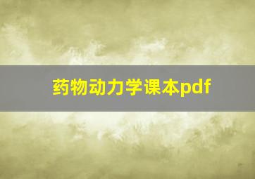 药物动力学课本pdf