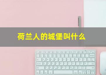 荷兰人的城堡叫什么