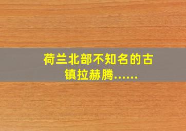 荷兰北部不知名的古镇拉赫腾......