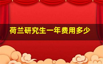 荷兰研究生一年费用多少