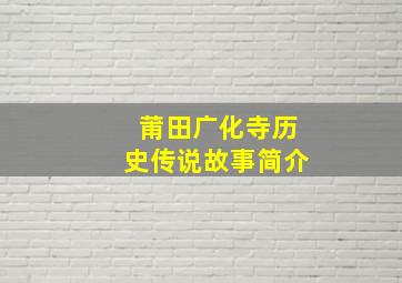 莆田广化寺历史传说故事简介