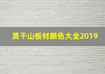 莫干山板材颜色大全2019