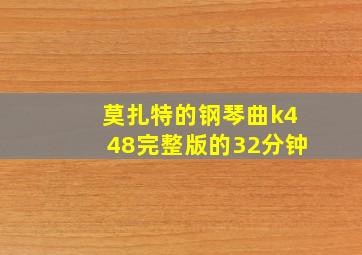 莫扎特的钢琴曲k448完整版的32分钟