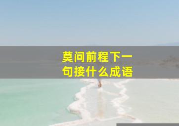 莫问前程下一句接什么成语