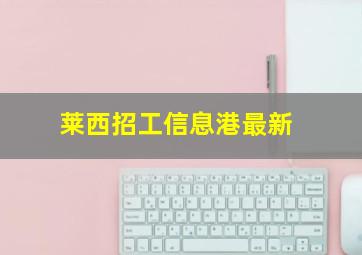 莱西招工信息港最新