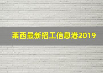 莱西最新招工信息港2019