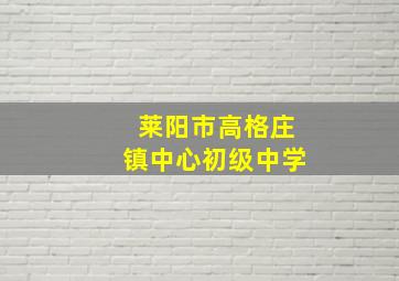 莱阳市高格庄镇中心初级中学