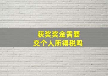 获奖奖金需要交个人所得税吗