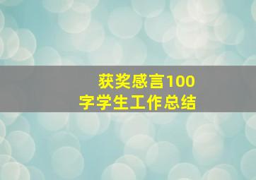 获奖感言100字学生工作总结