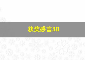 获奖感言30