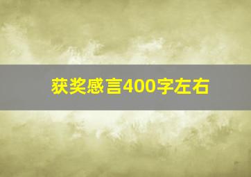 获奖感言400字左右