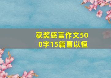 获奖感言作文500字15篇曹以恒