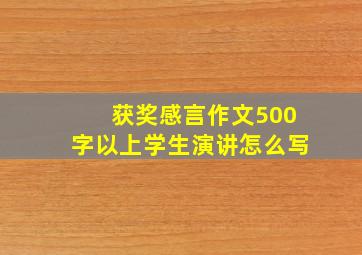 获奖感言作文500字以上学生演讲怎么写