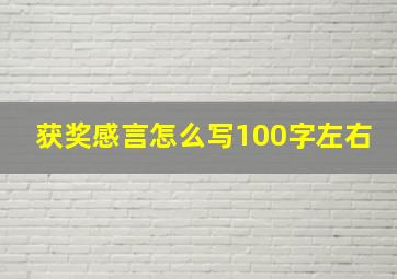 获奖感言怎么写100字左右