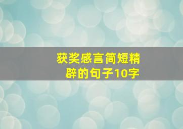 获奖感言简短精辟的句子10字