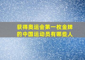 获得奥运会第一枚金牌的中国运动员有哪些人