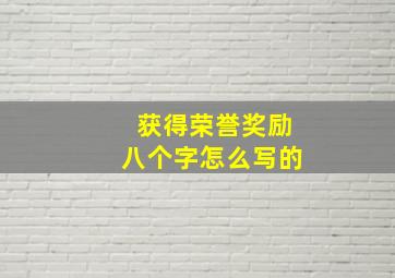 获得荣誉奖励八个字怎么写的