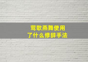 莺歌燕舞使用了什么修辞手法