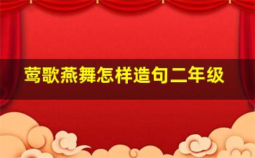 莺歌燕舞怎样造句二年级