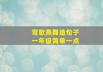 莺歌燕舞造句子一年级简单一点