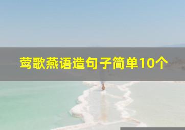 莺歌燕语造句子简单10个