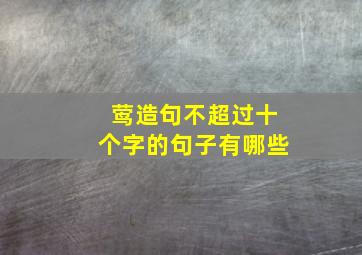 莺造句不超过十个字的句子有哪些