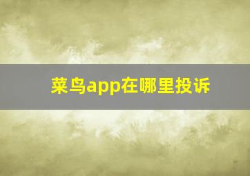 菜鸟app在哪里投诉