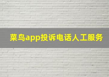 菜鸟app投诉电话人工服务