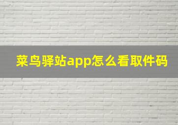 菜鸟驿站app怎么看取件码