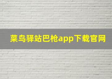 菜鸟驿站巴枪app下载官网