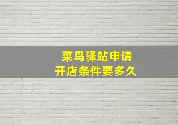 菜鸟驿站申请开店条件要多久