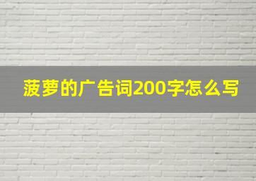 菠萝的广告词200字怎么写