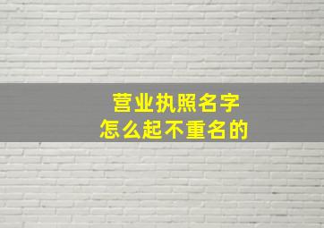 营业执照名字怎么起不重名的