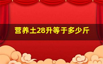 营养土28升等于多少斤