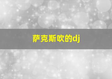 萨克斯吹的dj