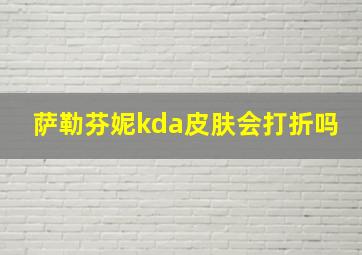 萨勒芬妮kda皮肤会打折吗