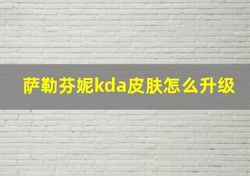 萨勒芬妮kda皮肤怎么升级