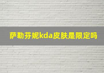 萨勒芬妮kda皮肤是限定吗