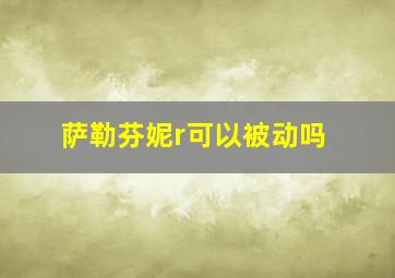 萨勒芬妮r可以被动吗